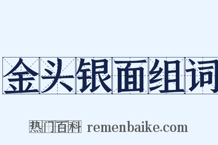 金头银面组词是什么意思的图片
